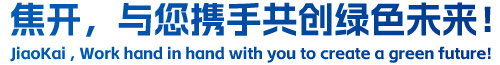 焦開(kāi)，與您攜手共創(chuàng)綠色未來(lái)！